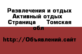 Развлечения и отдых Активный отдых - Страница 2 . Томская обл.